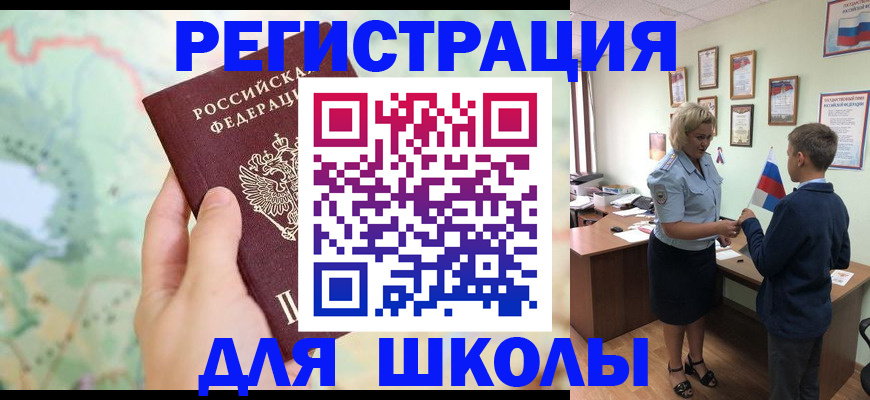 регистрация для школы в Красном Куте